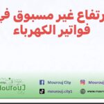 ارتفاع أسعار في فواتير الكهرباء
