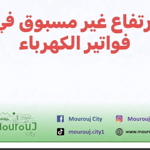 ارتفاع أسعار في فواتير الكهرباء