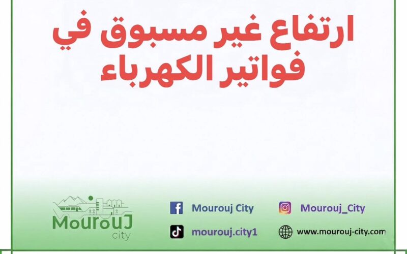 ارتفاع أسعار في فواتير الكهرباء